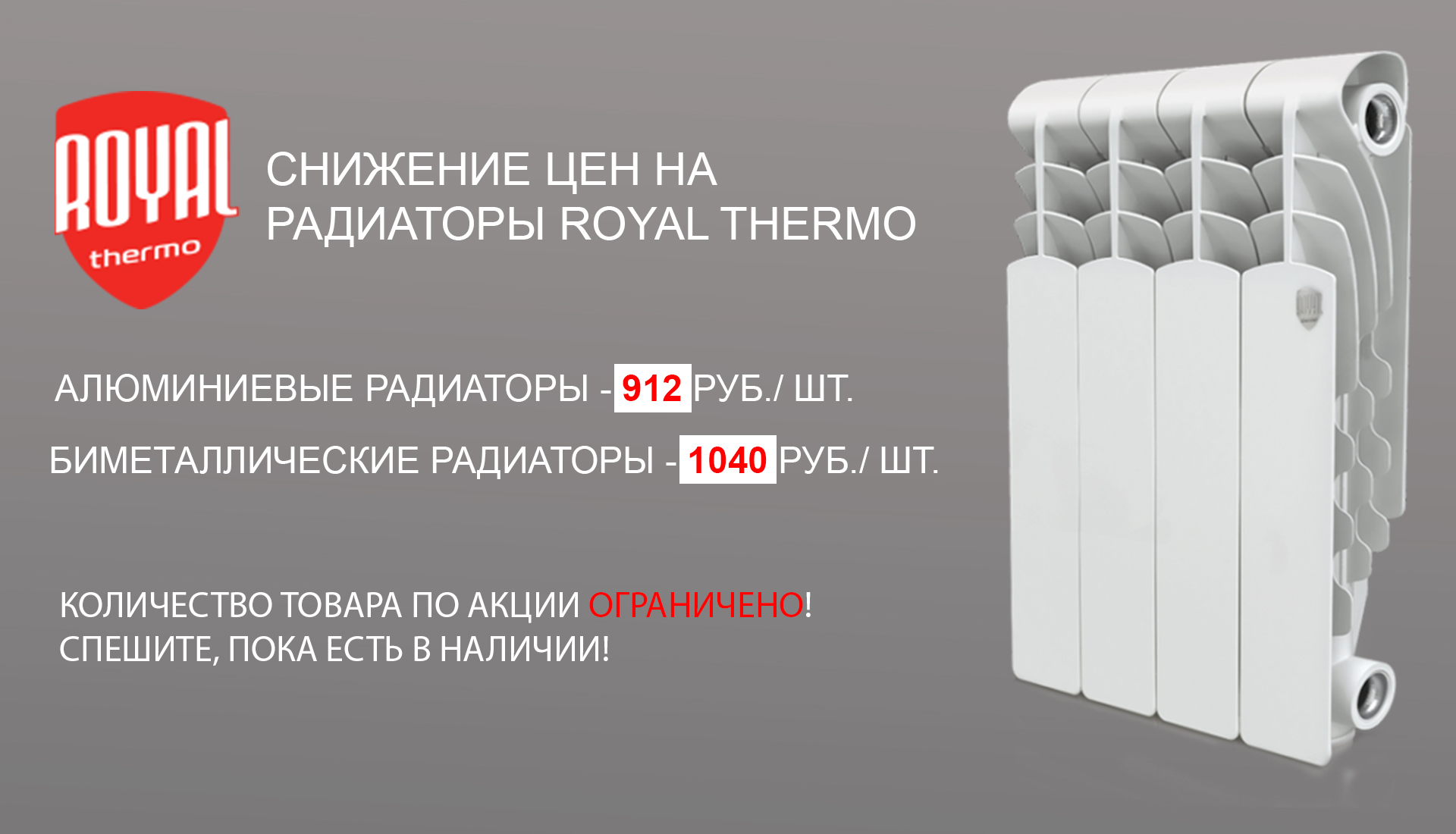 Снижение цен на радиаторы Royal Thermo