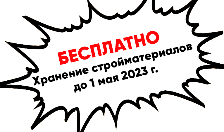 БЕСПЛАТНОЕ хранение стройматериалов